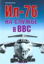 Обложка книги Ил-76 на службе в ВВС