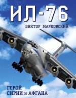 Обложка книги Ил-76. Герой Сирии и Афгана